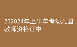 202024年上半年考幼兒園教師資格證中專(zhuān)可以嗎
