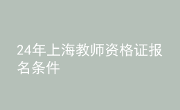 2024年上海教師資格證報(bào)名條件