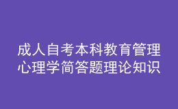 成人自考本科教育管理心理學(xué)簡答題理論知識(shí)點(diǎn)3