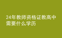 2024年教師資格證教高中需要什么學(xué)歷