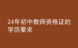 2024年初中教師資格證的學(xué)歷要求