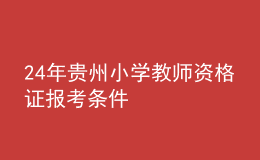 2024年貴州小學(xué)教師資格證報(bào)考條件