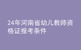 2024年河南省幼兒教師資格證報(bào)考條件