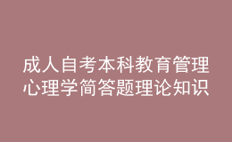 成人自考本科教育管理心理學(xué)簡答題理論知識點4