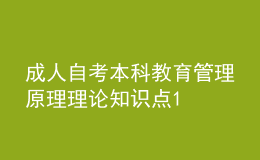 成人自考本科教育管理原理理論知識(shí)點(diǎn)1