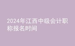 2024年江西中級會計(jì)職稱報(bào)名時(shí)間