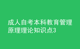 成人自考本科教育管理原理理論知識(shí)點(diǎn)3