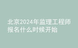 北京2024年監(jiān)理工程師報(bào)名什么時(shí)候開(kāi)始
