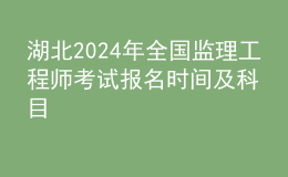 湖北2024年全國(guó)監(jiān)理工程師考試報(bào)名時(shí)間及科目