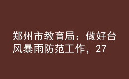 鄭州市教育局：做好臺(tái)風(fēng)暴雨防范工作，27至29日暫停一切教學(xué)活動(dòng)