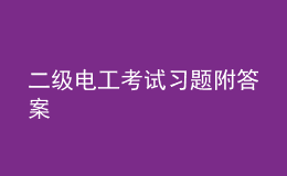 二級電工考試習(xí)題附答案