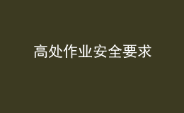 高處作業(yè)安全要求