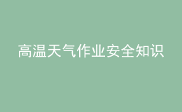 高溫天氣作業(yè)安全知識