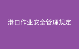 港口作業(yè)安全管理規(guī)定