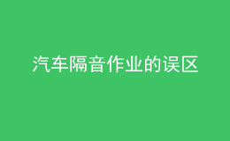 汽車隔音作業(yè)的誤區(qū)