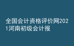 全國會計資格評價網(wǎng)2021河南初級會計報名入口