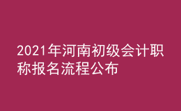 2021年河南初級(jí)會(huì)計(jì)職稱(chēng)報(bào)名流程公布