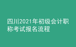 四川2021年初級會計職稱考試報名流程
