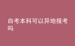 自考本科可以異地報考嗎