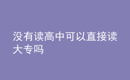 沒有讀高中可以直接讀大專嗎