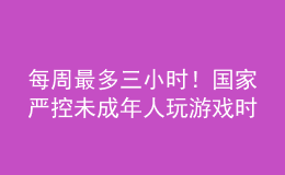 每周最多三小時！國家嚴控未成年人玩游戲時間