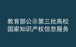 教育部公示第三批高校國家知識產(chǎn)權(quán)信息服務(wù)中心遴選名單