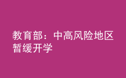 教育部：中高風險地區(qū)暫緩開學