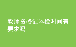 教師資格證體檢時間有要求嗎
