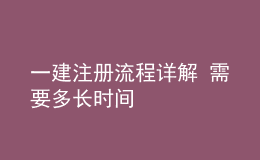 一建注冊(cè)流程詳解 需要多長(zhǎng)時(shí)間