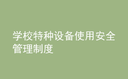 學校特種設備使用安全管理制度