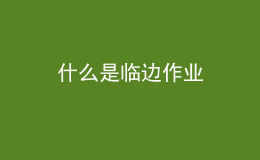 什么是臨邊作業(yè)