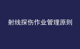 射線探傷作業(yè)管理原則