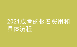 2021成考的報(bào)名費(fèi)用和具體流程