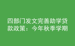 四部門(mén)發(fā)文完善助學(xué)貸款政策：今年秋季學(xué)期起，研究生每年最高16000元