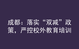 成都：落實(shí)“雙減”政策，嚴(yán)控校外教育培訓(xùn)廣告