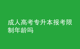成人高考專升本報考限制年齡嗎
