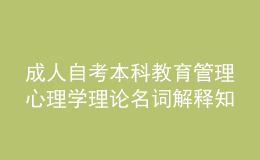 成人自考本科教育管理心理學(xué)理論名詞解釋知識(shí)點(diǎn)2