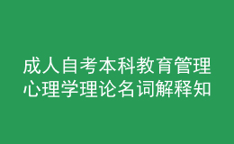 成人自考本科教育管理心理學(xué)理論名詞解釋知識(shí)點(diǎn)3