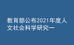 教育部公布2021年度人文社會科學研究一般項目立項結(jié)果
