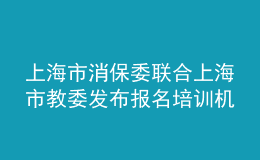 上海市消保委聯(lián)合上海市教委發(fā)布報名培訓(xùn)機構(gòu)“六提醒”