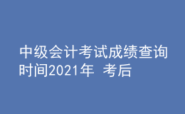 中級會計考試成績查詢時間2021年 考后多久公布