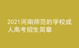 2021河南師范的學(xué)校成人高考招生簡章
