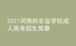 2021河南的農(nóng)業(yè)學校成人高考招生簡章