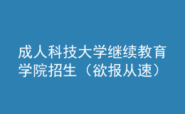 成人科技大學(xué)繼續(xù)教育學(xué)院招生（欲報(bào)從速）