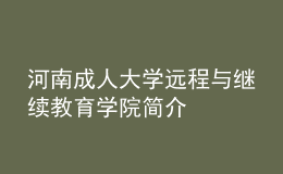 河南成人大學(xué)遠(yuǎn)程與繼續(xù)教育學(xué)院簡介