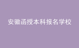 安徽函授本科報名學(xué)校