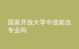 國家開放大學中途能改專業(yè)嗎
