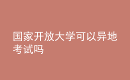 國家開放大學可以異地考試嗎