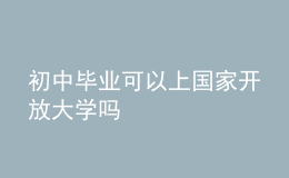 初中畢業(yè)可以上國家開放大學嗎