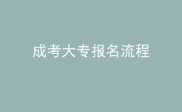 成考大專報(bào)名流程